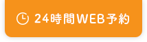 WEB予約